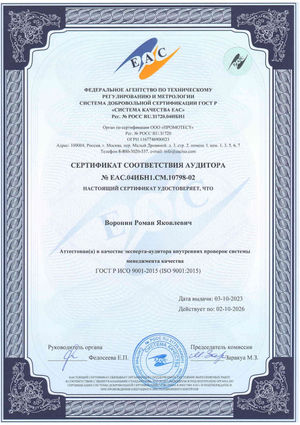 Сертификат соответствия аудитора ЕАС.04ИБН1.СМ.10798-02