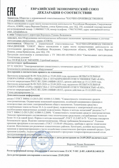Декларация ТР ЕАЭС 037/2016 № RU Д-RU.НВ10.В.03755/20 